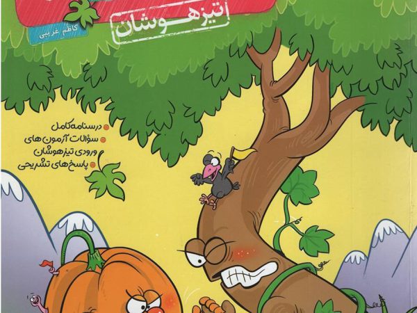 فارسی پنجم تیزهوشان انتشارات خیلی سبز