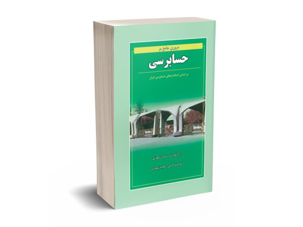 کتاب مروری جامع بر حسابرسی چاپ 1400