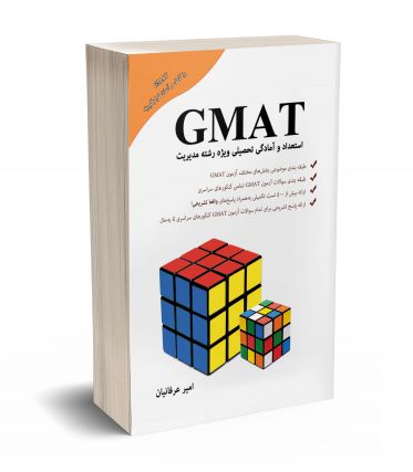 کتاب GMAT استعداد و آمادگی تحصیلی 1401