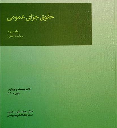 کتاب حقوق جزای عمومی (جلد سوم)